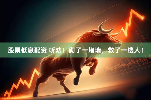 股票低息配资 听劝！砌了一堵墙，救了一楼人！
