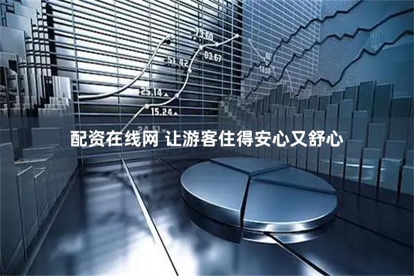 配资在线网 让游客住得安心又舒心