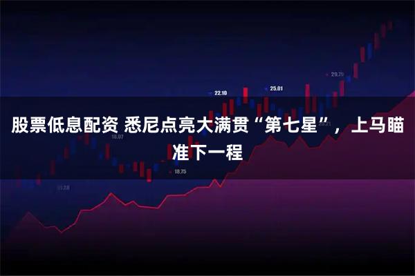 股票低息配资 悉尼点亮大满贯“第七星”，上马瞄准下一程