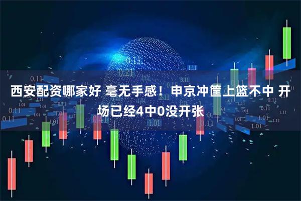 西安配资哪家好 毫无手感！申京冲筐上篮不中 开场已经4中0没开张