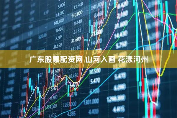 广东股票配资网 山河入画 花漾河州
