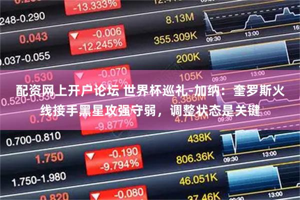 配资网上开户论坛 世界杯巡礼-加纳：奎罗斯火线接手黑星攻强守弱，调整状态是关键